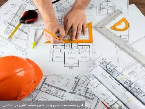 طراحی نقشه ساختمان و مهندس نقشه کشی در  تنکابن